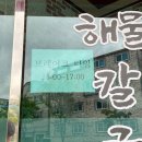 원조궁중해물칼국수