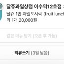 달쥬과일상점3 이미지