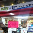 두리랑갈래?