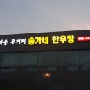 송가네한우탕 이미지