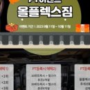 올플렉스짐 이미지