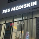 365메디스킨