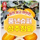 풍년슈퍼과일 이미지