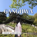 화개산성 | 강화도 사찰 전등사 보문사 | 석가탄신일 가볼만한 절 코스추천