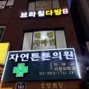 튼튼의원 | 편평사마귀 성지 청량리 자연튼튼의원 제거 후기