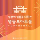 설렘아트홀 이미지