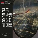 223 | 중국동방항공 상하이 카이로 MU223 후기 I 글루텐프리기내식