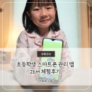 스마트폰 앱 활용 | 초등학생 스마트폰 관리 앱 ZEM 체험 후기 스몸비 기능까지 직접 써본 솔직 리뷰