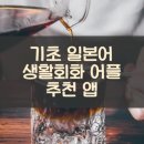 생활일본어회화 기초 | 기초 일본어 생활회화 어플 추천 앱