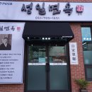 성일면옥 이미지
