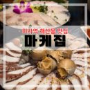 마케집(미사점)