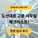 상주맥스카 | [픽사옥] 신사역 도산대로, 글로벌 뷰티 브랜드 본사를 위한 오피스 체크리스트 &amp; 답사 후기