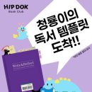 우리동네 독서리더 | 힙독클럽) 해치 리워드 신청 완료(굿즈 응원봉)