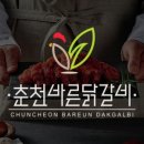 맛있는춘천닭갈비 이미지