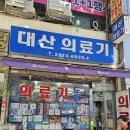 대산의료기 이미지