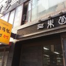 삼락원 이미지