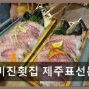 다미진횟집 | 다미진횟집 제주표선본점 신선한 해산물의 진수