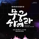 한국무용(우리가락+우리춤) 이미지