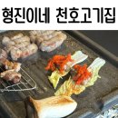 암사역 맛집 내돈내산 형진이네 천호고기집 솔직후기 무조건 또갈집