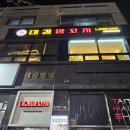 덕진G마트 | 평택 동삭동 맛집 대경양꼬치 푸짐한 양갈비 추천