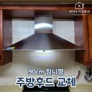 창경빌리지 | 용인 수지구 성복동 엘지빌리지 주방렌지후드 교체 현장