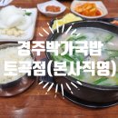 경주박가국밥 토곡분점 | 부산 연제구 방문 진료 후 꿀맛 저녁! '경주박가국밥 토곡점' 후기