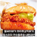 불싸이버거 화이트갈릭버거 맘스터치 연수동춘점 내돈내산