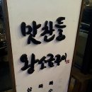 맛찬들왕소금구이 이미지