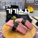 구미 맛있는 회전 초밥 추천 상모 맛집 가가스시 본점 내돈내산 후기