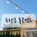 유량동 폴콘캠프 도심속 바베큐 어떠세요