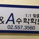 큐앤에이수학학원