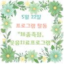 하나노인전문병원 | 청주 우양노인전문요양원II 5월 22일 체중측정, 웃음치료 프로그램 후기
