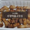 된장마을고깃집