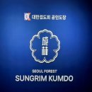 서울숲성림검도관 이미지