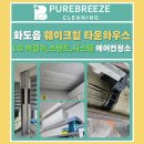 화도읍 가곡리 웨이크힐 타운하우스 에어컨 청소, 3종 모델 총 8대 올 케어 후기! 🏡