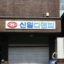 신일디앤피