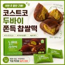 (주)리뷰 | 코스트코 두바이 쫀득 style 찹쌀떡 후기 이번 주 할인 가격에 사본 솔직 리뷰