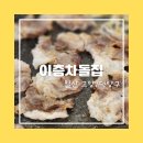 이층차돌집 | [일산/덕양구]한끼 만에 단골예약, 일산 원당차돌맛집 솔직후기<이층차돌집>