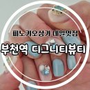 부천역네일 잘하는 디그니티뷰티부천점 손젤 후기