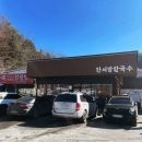 한서방칼국수 | 강원도 겨울 여행 태백 눈꽃축제 근처 한서방 칼국수 뜨끈한 닭칼국수 맛집