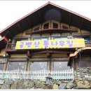 금병산통나무집 | 한오리백숙 맛있기로 유명한 학곡리 맛집 금병산통나무집 고고씽