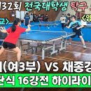 [16강전] 유수미(부경대학교-여3부) VS 채종경(영남대학교-7부) - 제32회 전국대학생 탁구 오픈대회 이미지