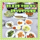 유림로13번길(동) | 경주 한정식 가성비식당 골목식당 부잣집 쌈밥 제육볶음8천원 갈비탕 후기