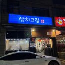 삼치고집 - 제주시 월랑로6길 42 | 삼치고집