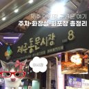 우리수산 | 제주 동문시장 먹거리ㅣ우리수산 회 포장 후기