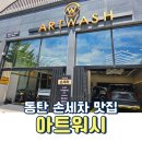 아트워시 | 동탄 손세차 맛집 아트워시 가격 예약 후기