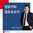 점유자와 점유보조자 이미지