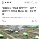 “처음부터 그렇게 해줬으면”…일본 스카우트도 새만금 잼버리 퇴소 검토했다 이미지