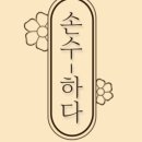 손수-하다 이미지