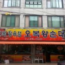 오복왕순대 이미지